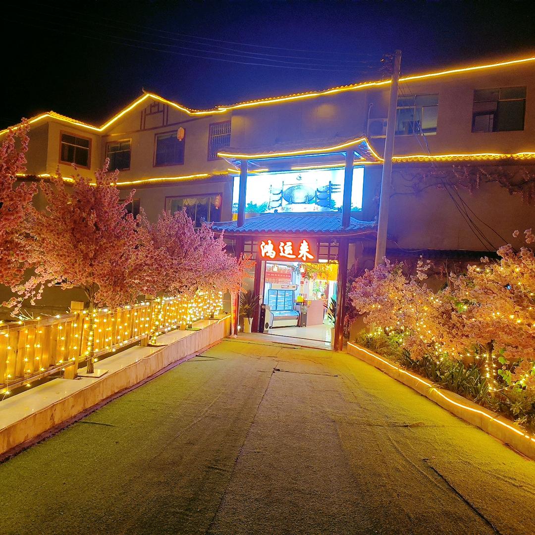 孟关鸿运来酒楼