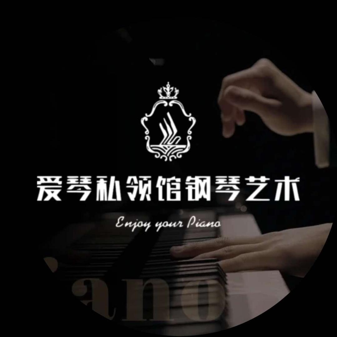爱琴私领馆·钢琴艺术