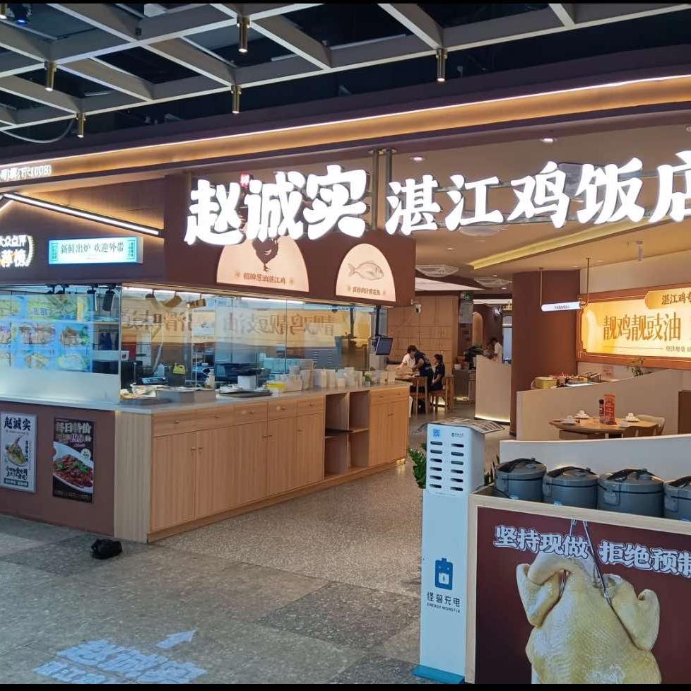 赵诚实·湛江鸡饭店