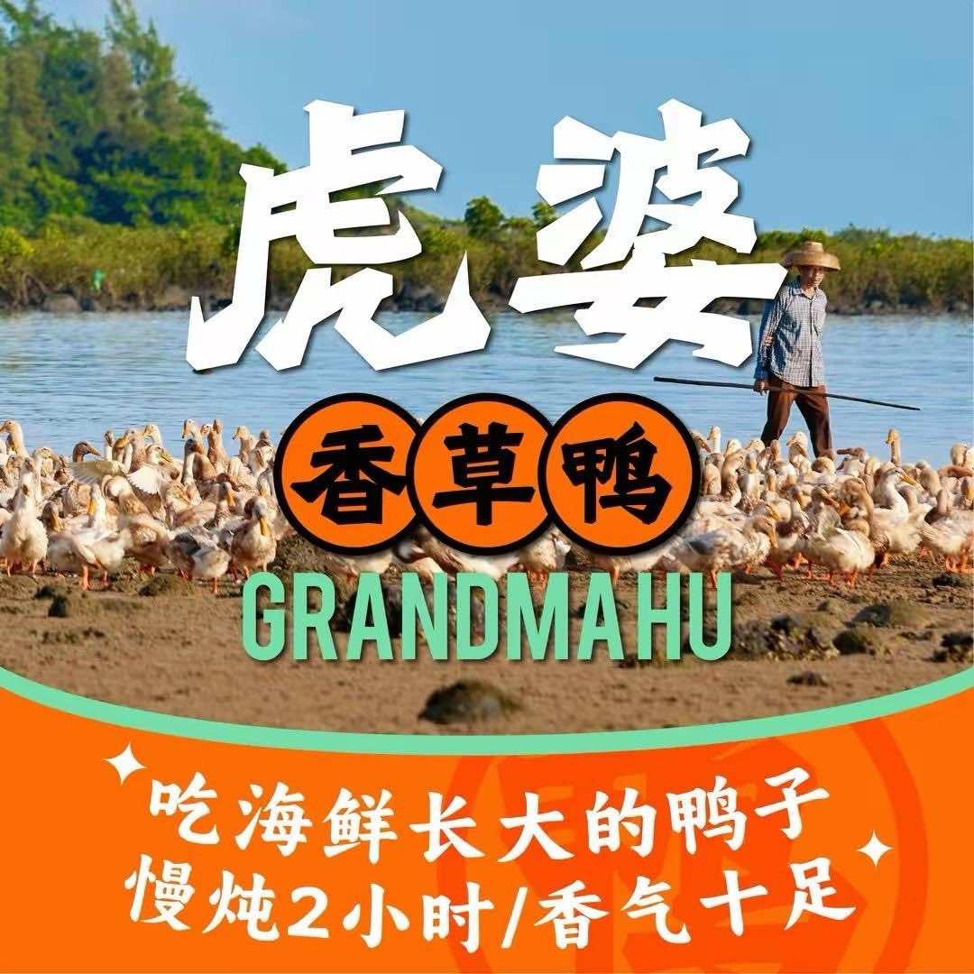 虎婆香草鸭·海南大排档(清水湾店)