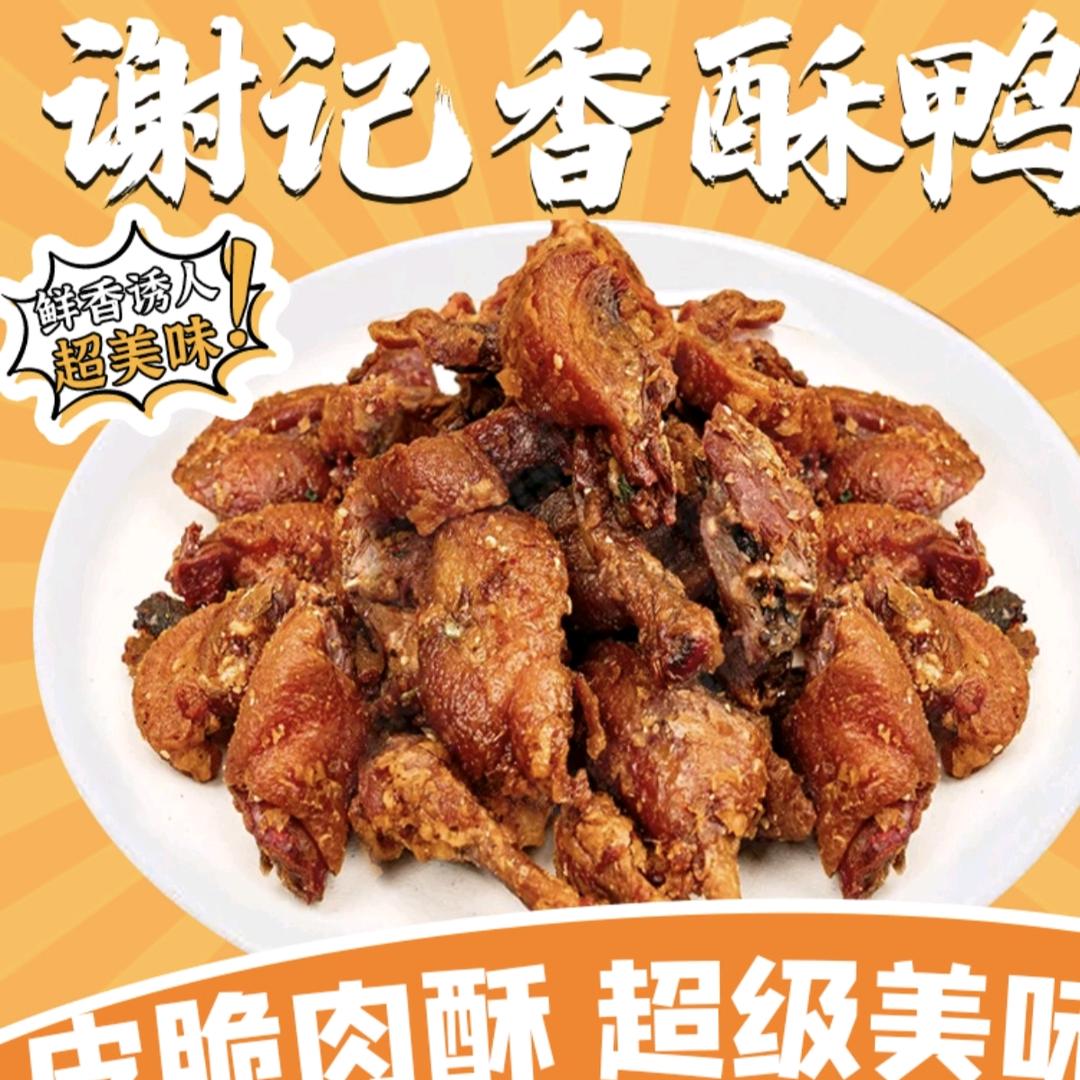 谢记香酥鸭