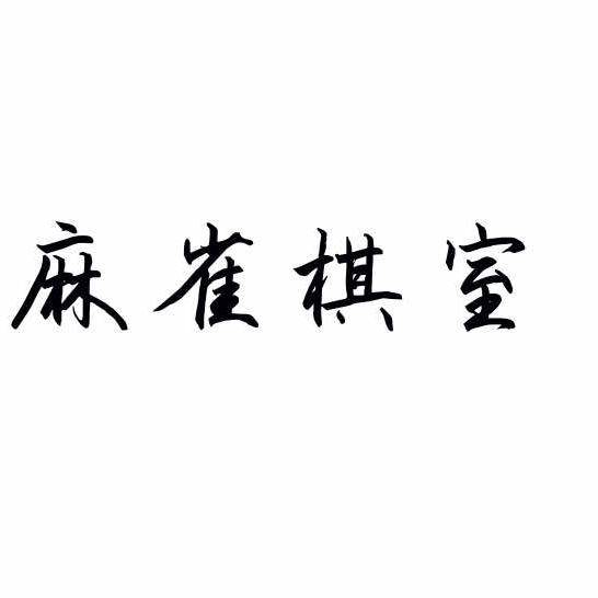 河南店24小时自助麻将馆官方号