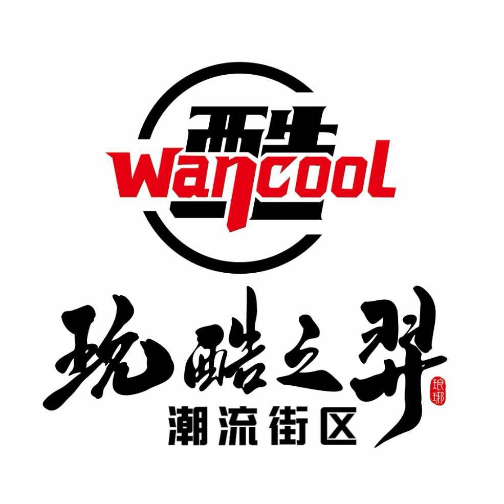 玩酷之羿潮流街区官方号