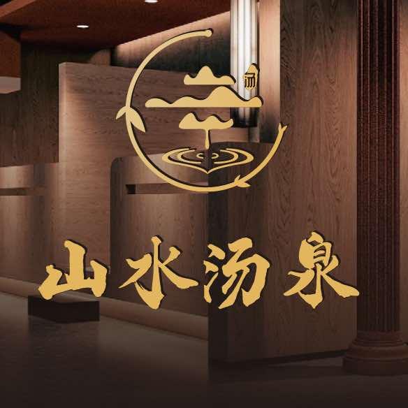 山水汤泉洗浴