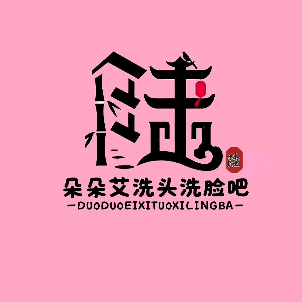 温江朵朵艾(洗头洗脸吧)