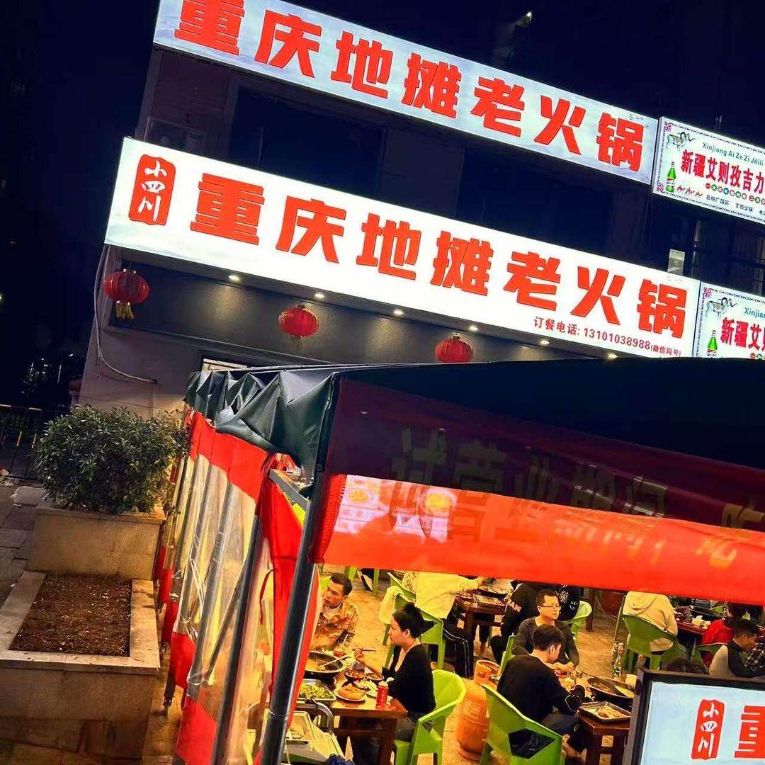 重庆地摊老火锅（吾悦广场店）