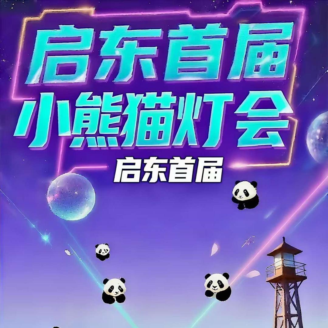 启东首届小熊猫灯会官方号