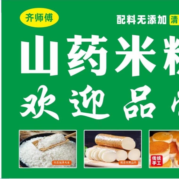 齐师傅山药米糕