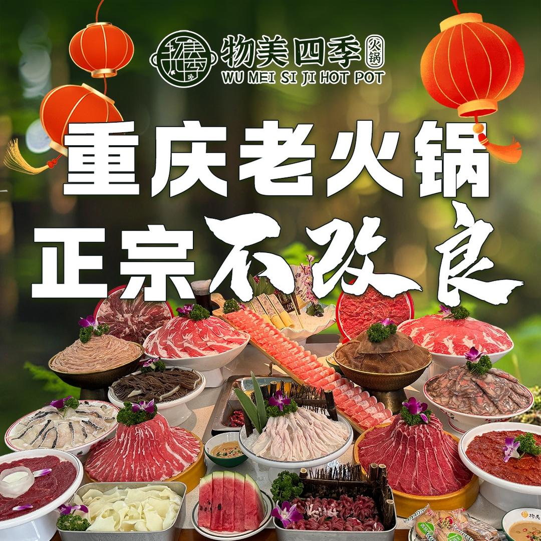 物美四季火锅官方