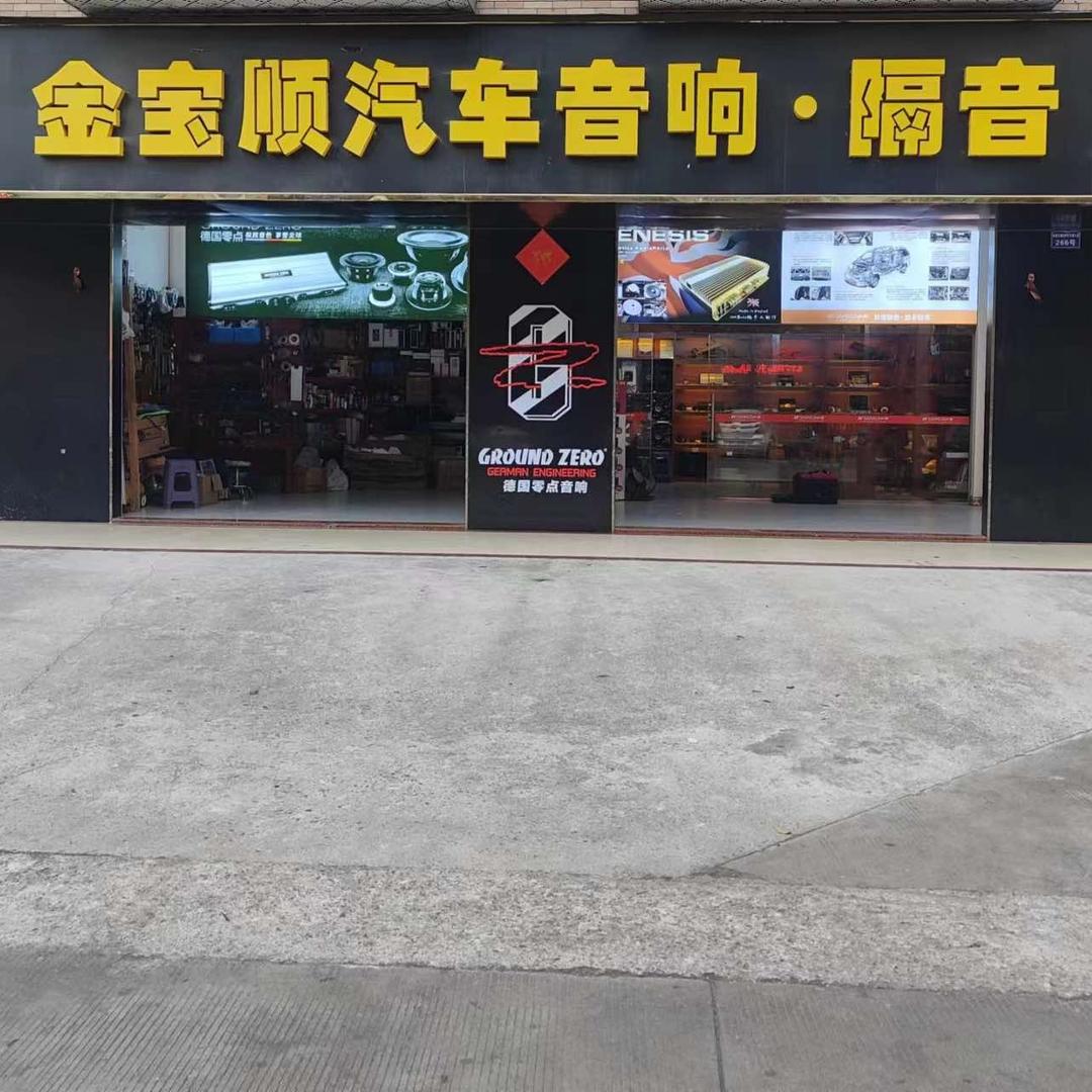 贵港市金宝顺汽车音响•隔音