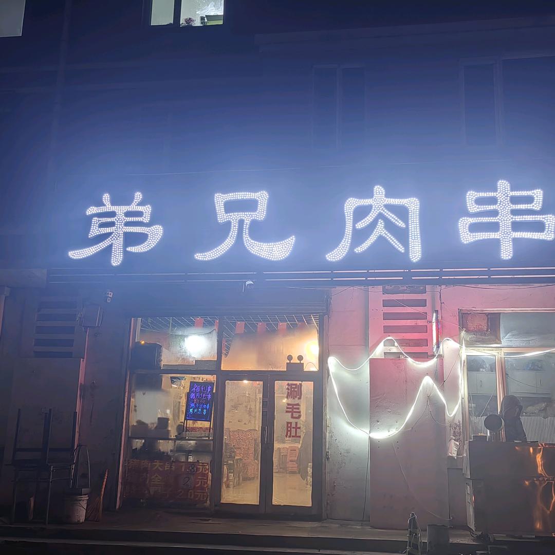 鸡西市鸡冠区弟兄肉串店