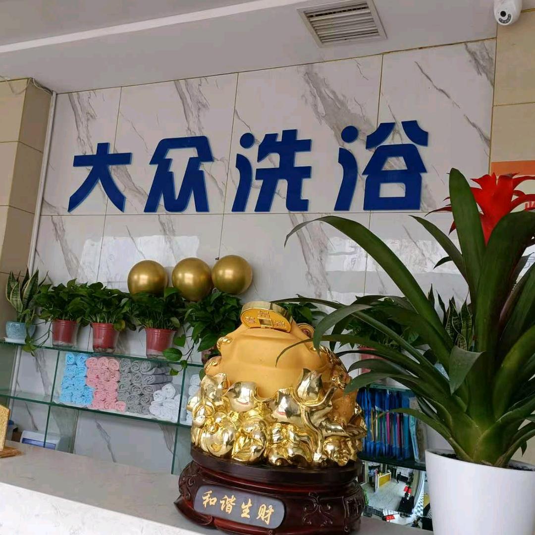 东岸大众洗浴