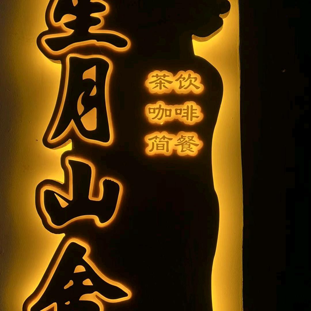 星月山舍官方号