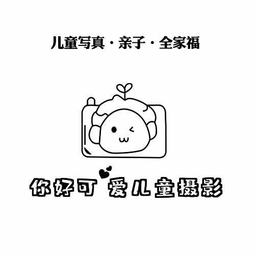 你好可爱·儿童摄影官方号