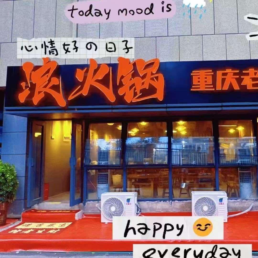 浪火锅小浪一下