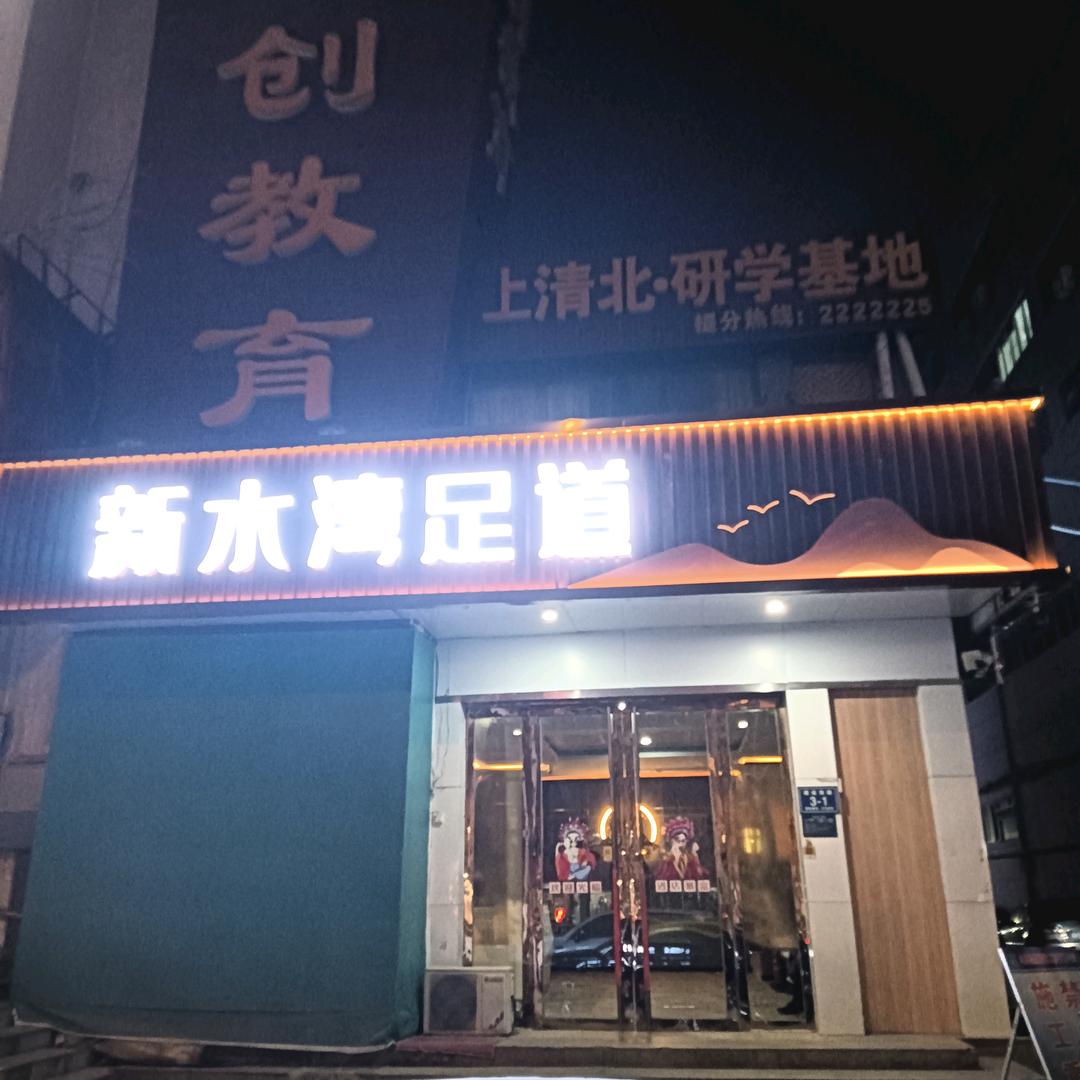 湾新足道官方号