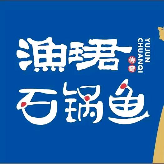 渔珺传奇云南原生态石锅坊(武安店)官方号