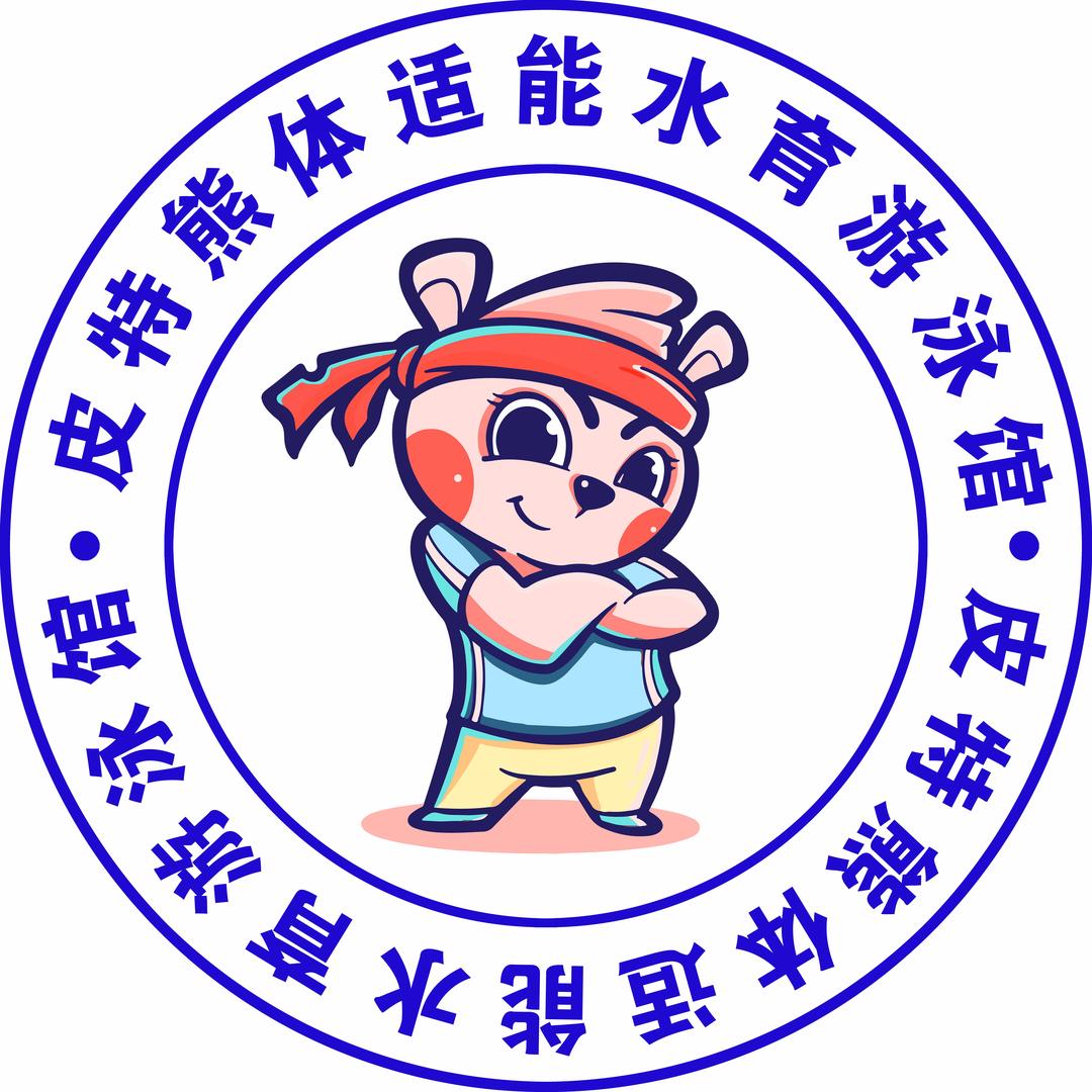 皮特熊体适能水育游泳馆