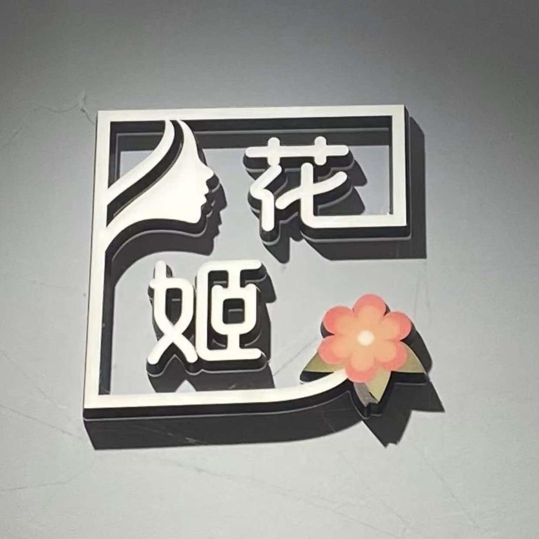 花姬女装