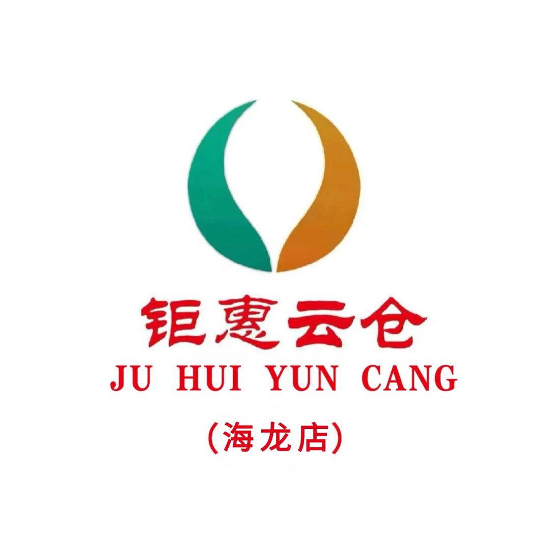 钜惠云仓仓储超市（海龙店）