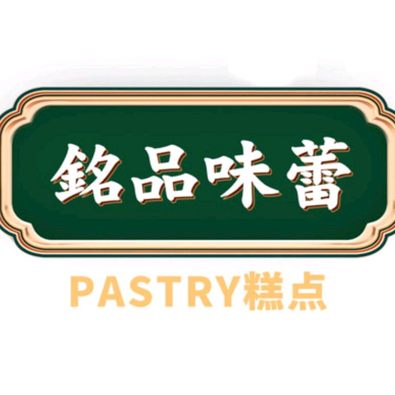 铭品味蕾【诸暨宝龙店】