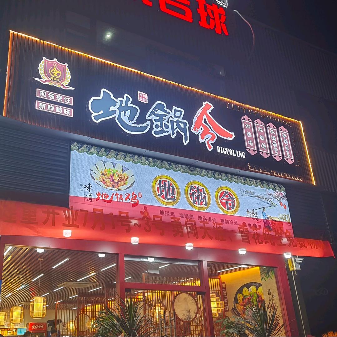 地锅令(市下店)官方号