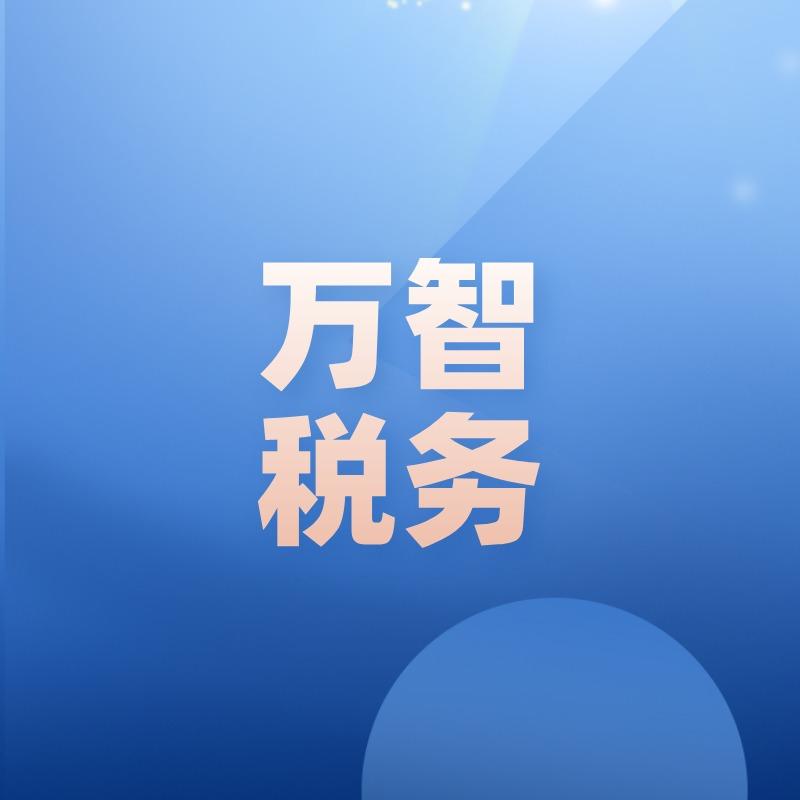 万智税务----官方号