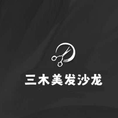 三木烫染美发沙龙