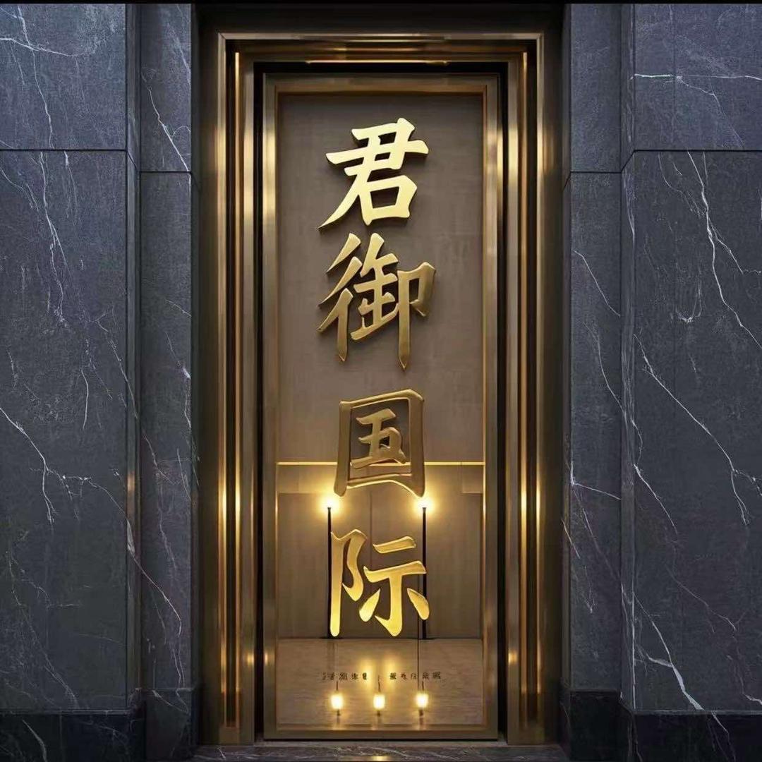 君御国际会所