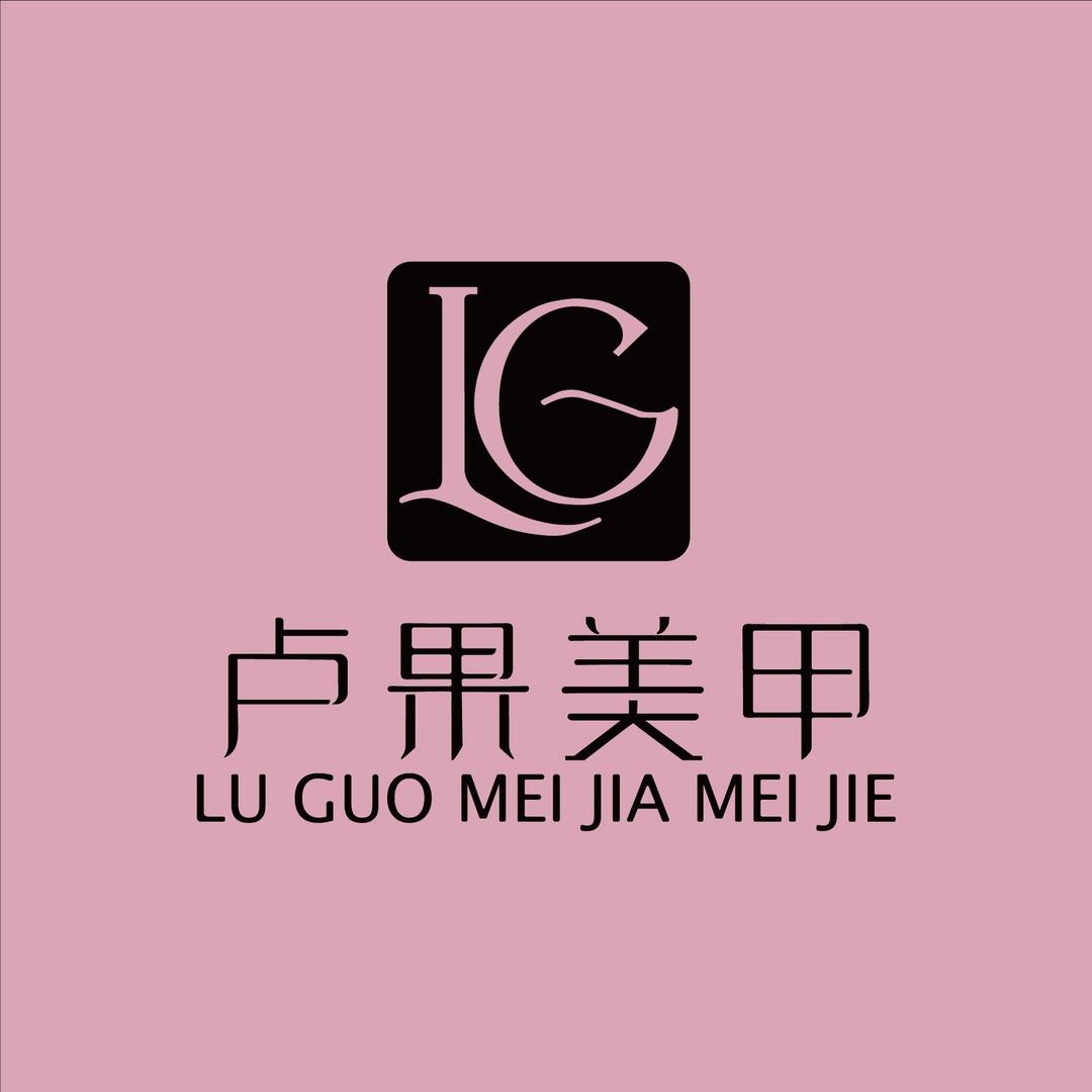 卢果美甲美睫(阳光时代广场店)