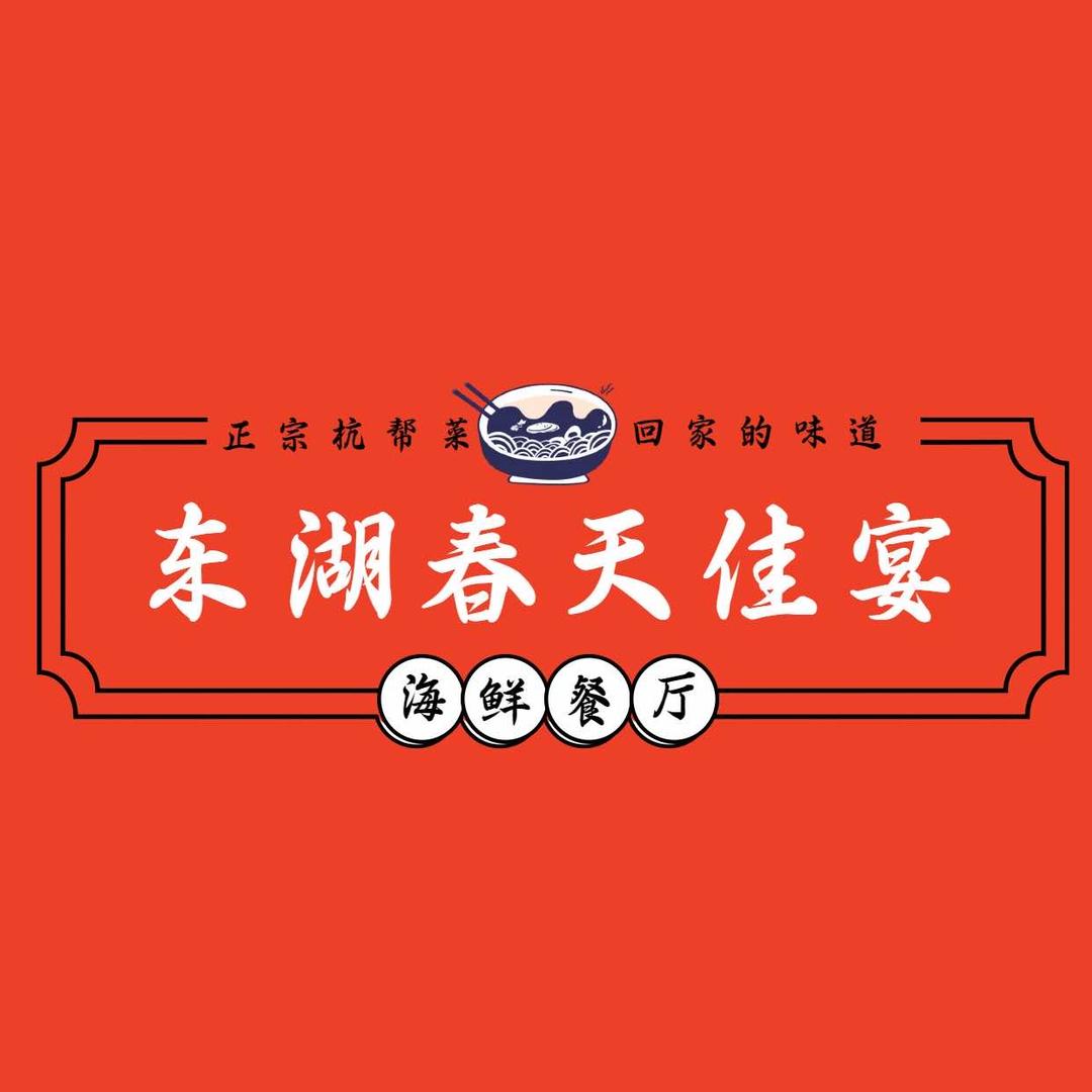 东湖春天佳宴官方号
