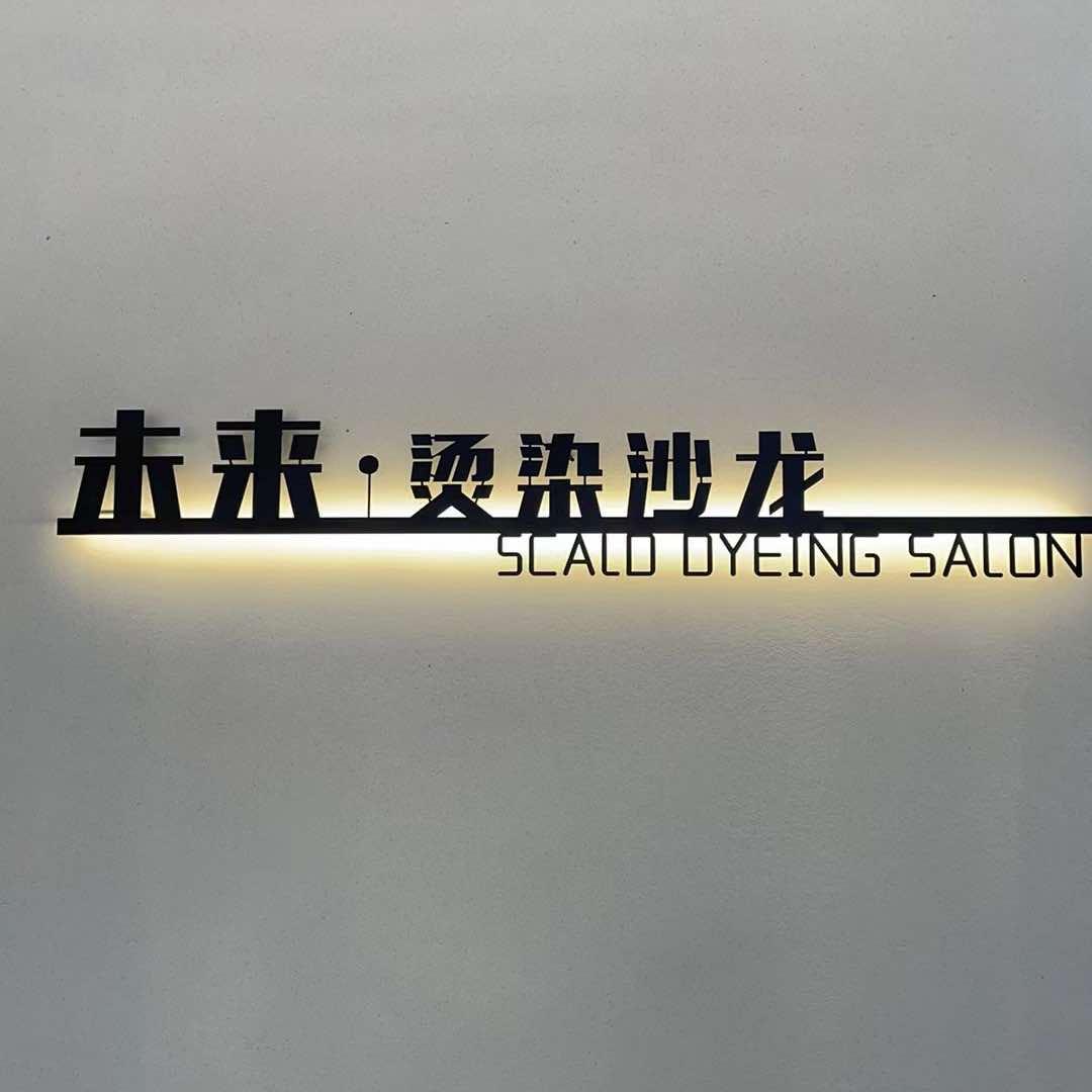 项城未来烫染沙龙