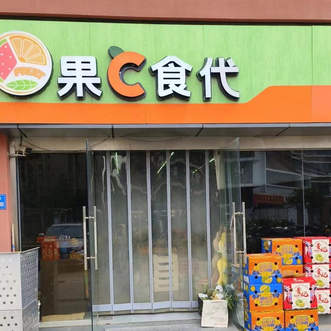 宣邻果C食代(东润华庭店)专用号