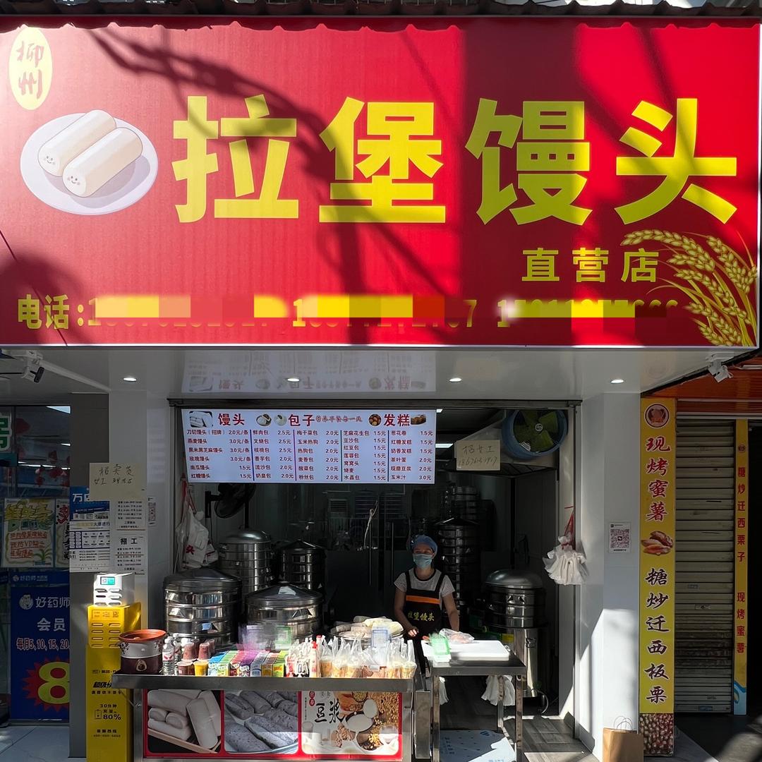 拉堡馒头南宁直营店