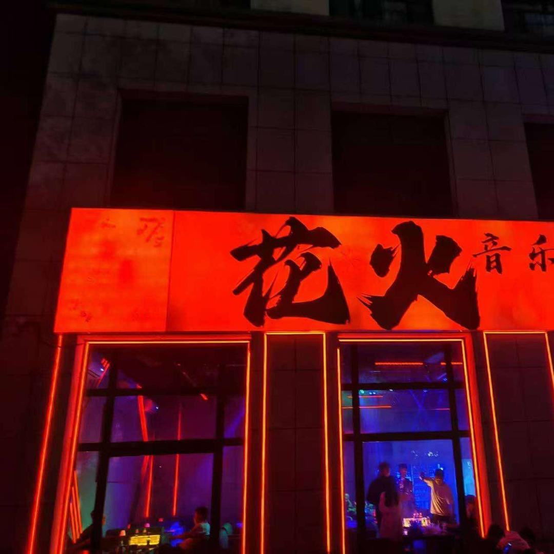 花火音乐餐酒吧（吉木萨尔店）