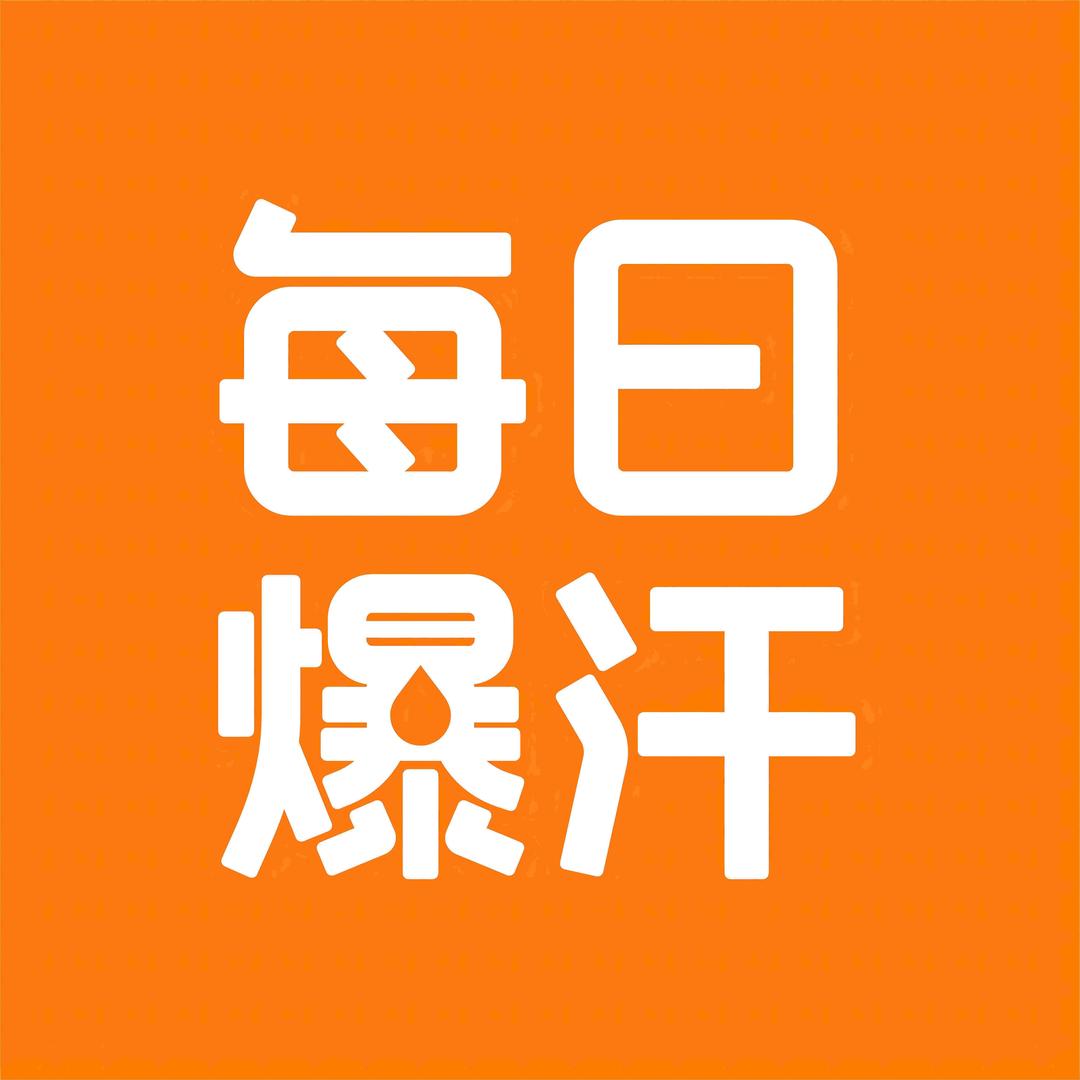 每日爆汗·启孕瑜伽普拉提