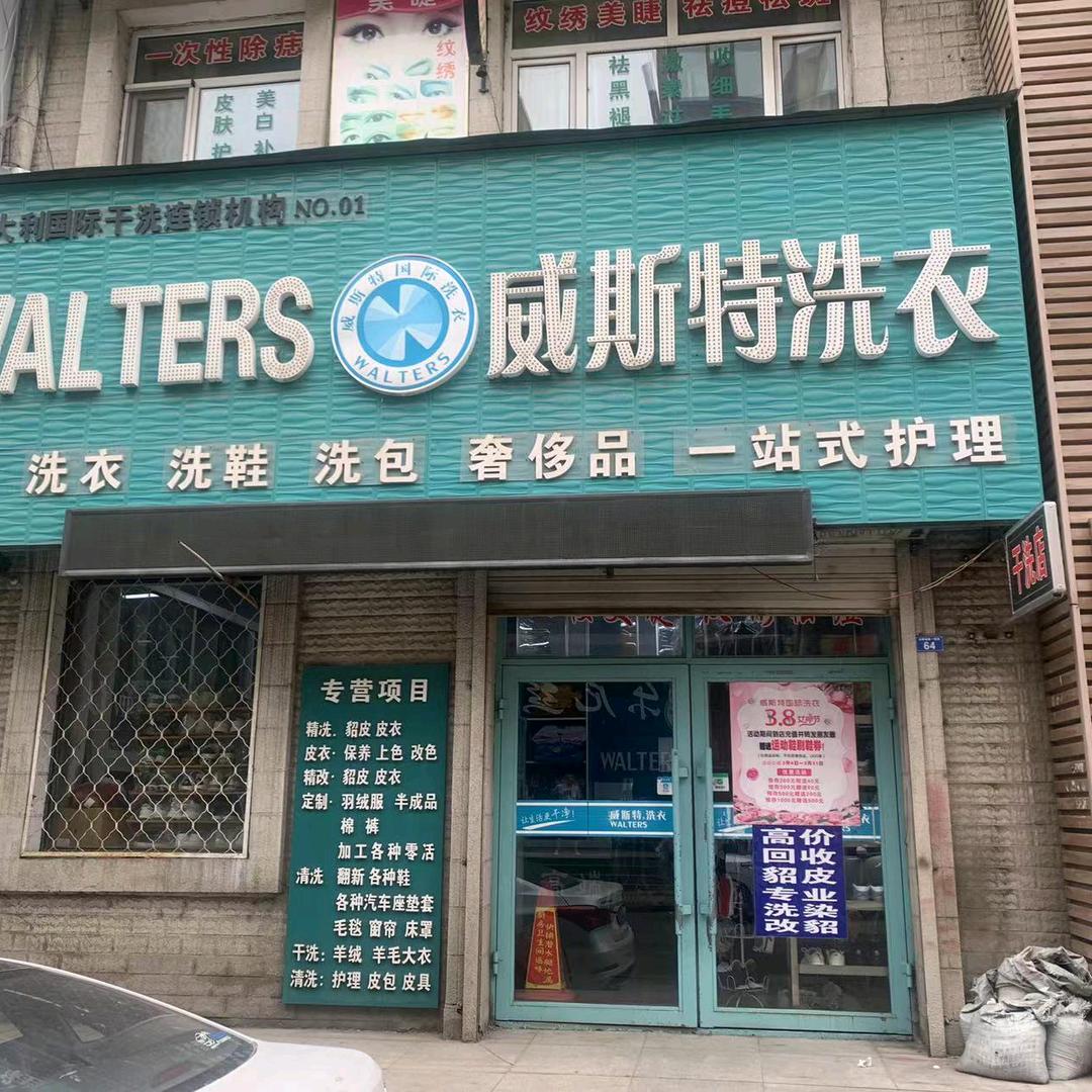 威斯特洗衣大世界店