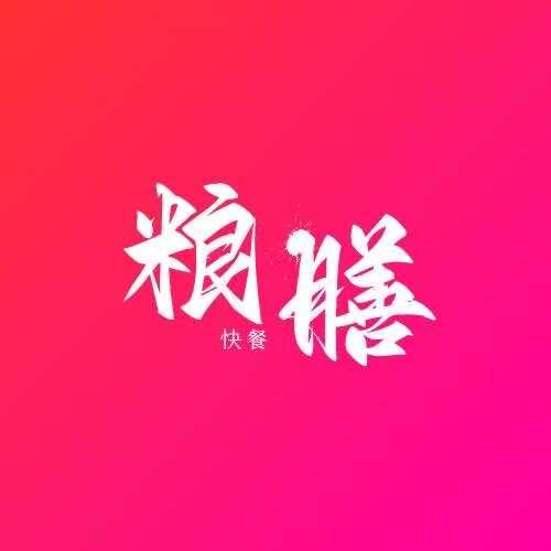 粮膳快餐（总店）