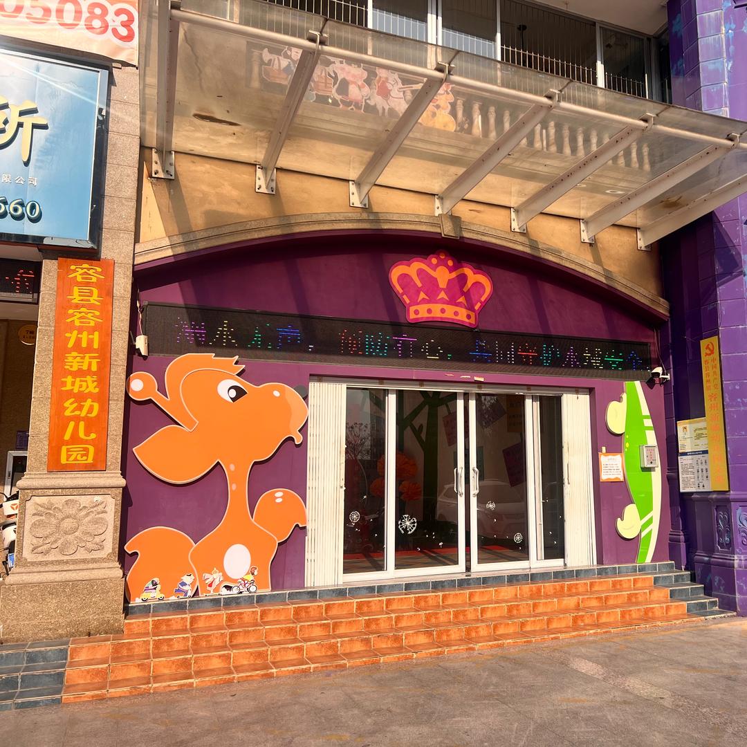 皇家幼教·容州新城幼儿园-张老师