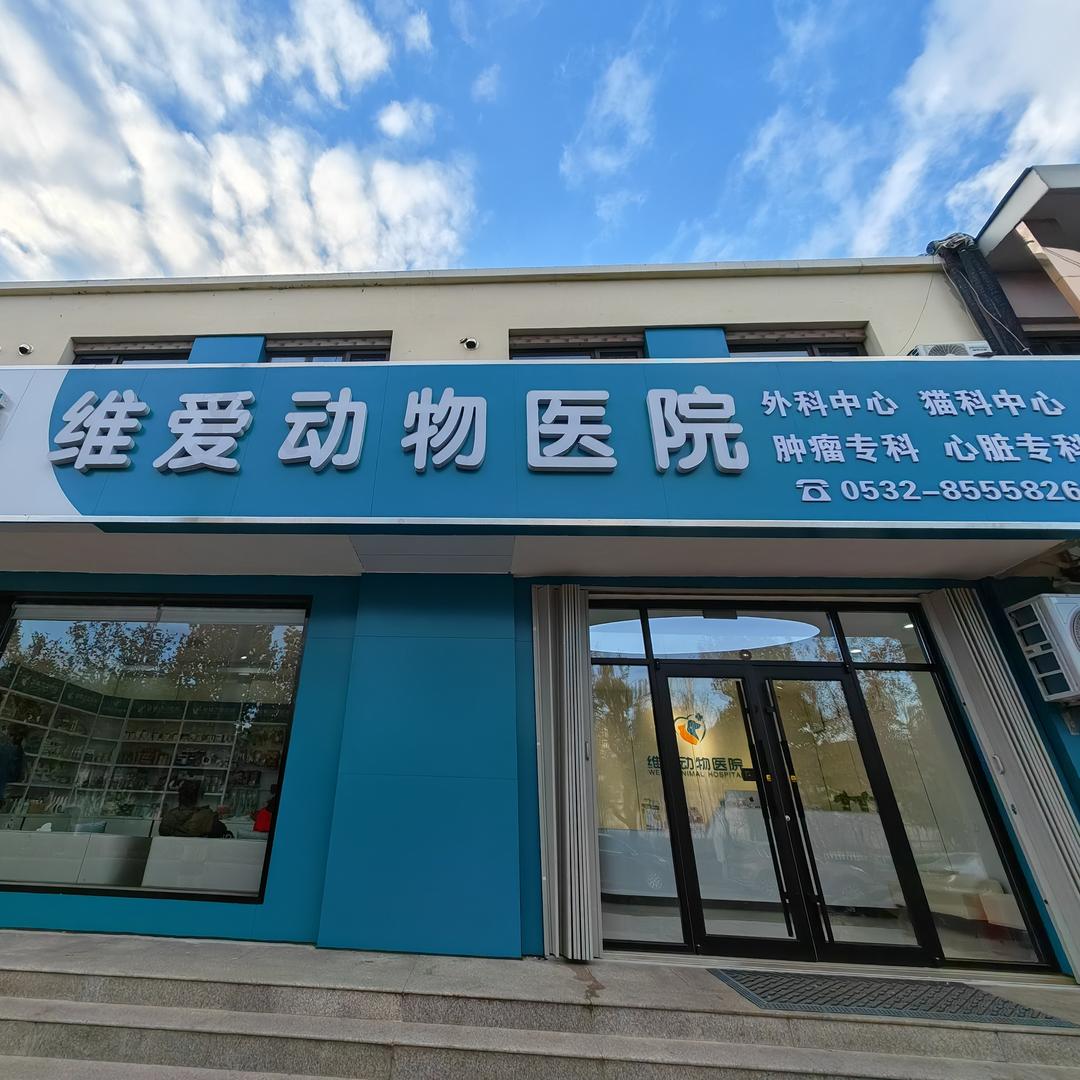青岛维爱动物医院