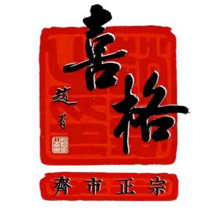 喜格齐齐哈尔烤肉