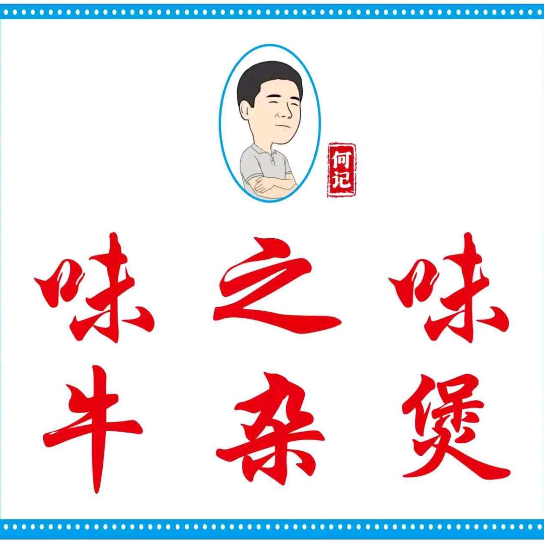 何记味之味牛杂煲官方号