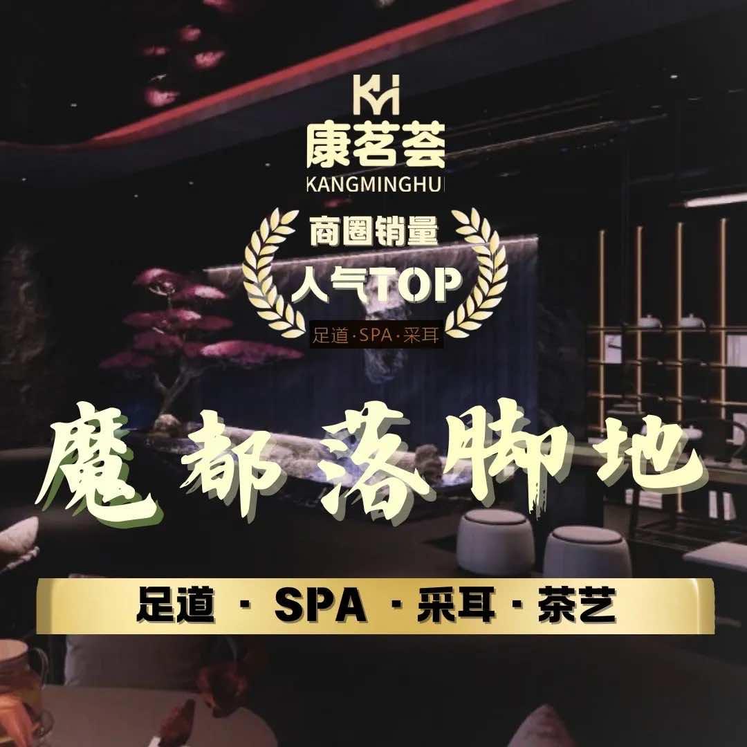 康茗荟·SPA·足道