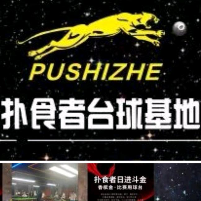 扑食者台球基地（叶塘店）