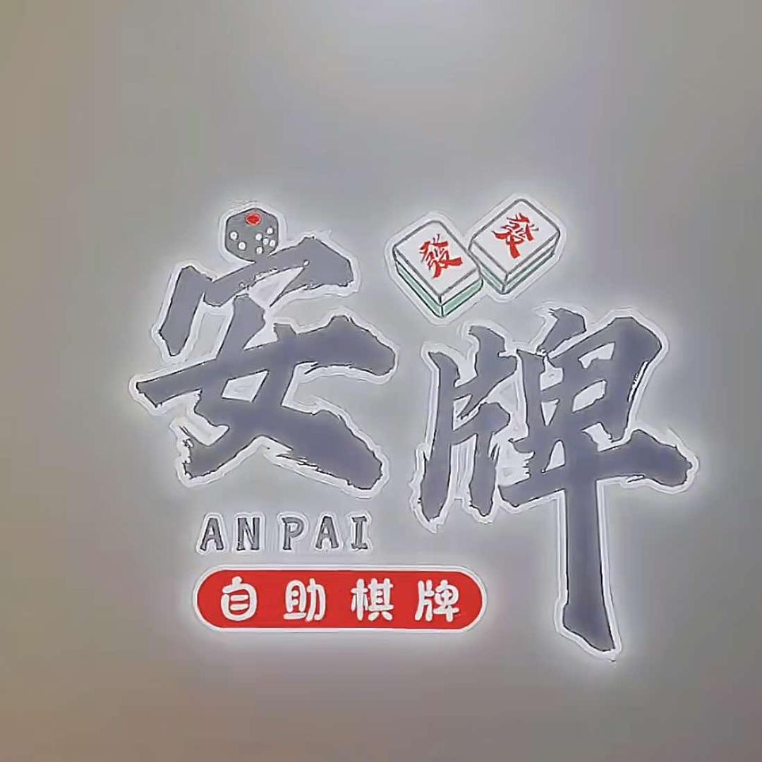 迁安市安牌自助棋牌室官方号