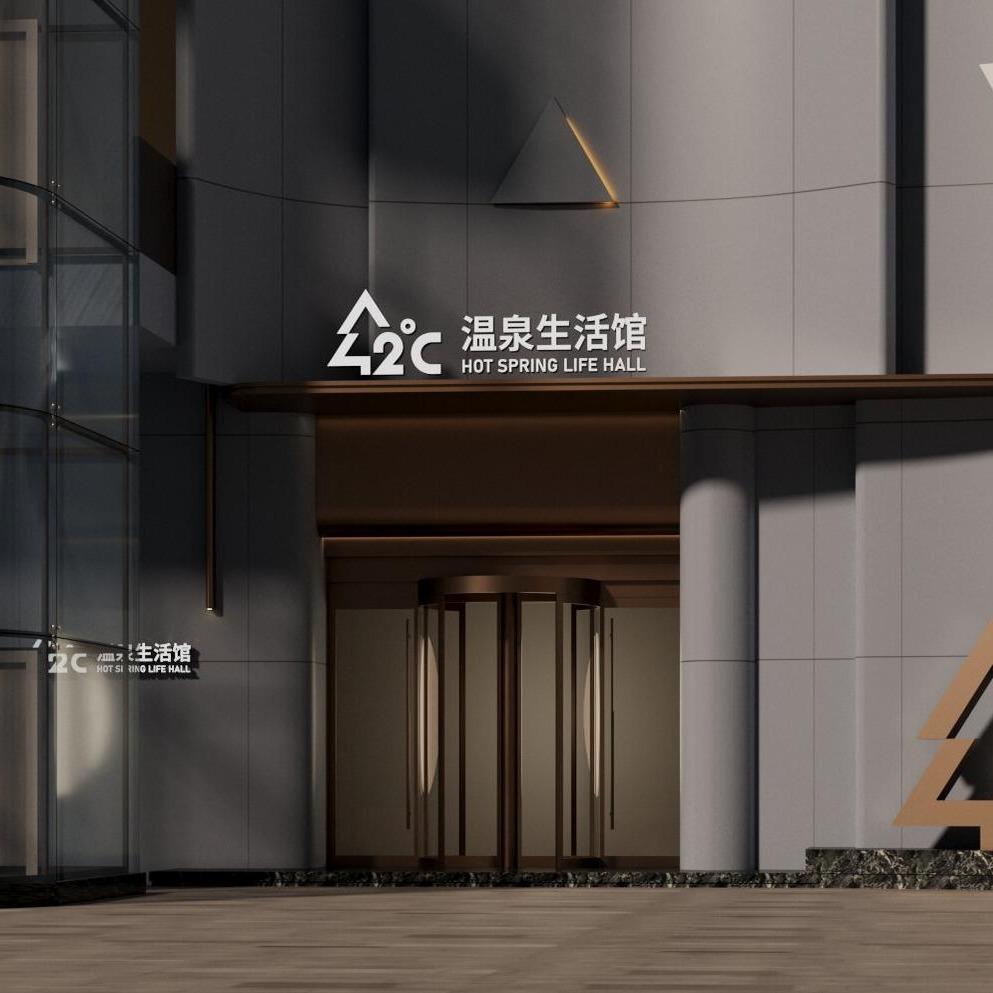 42度温泉沐浴生活馆（店员）