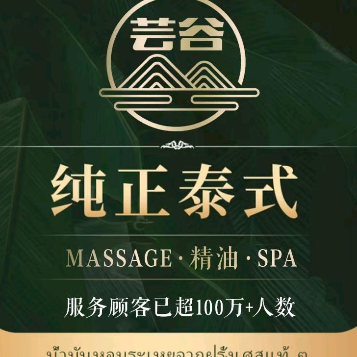 芸谷·泰式SPA
