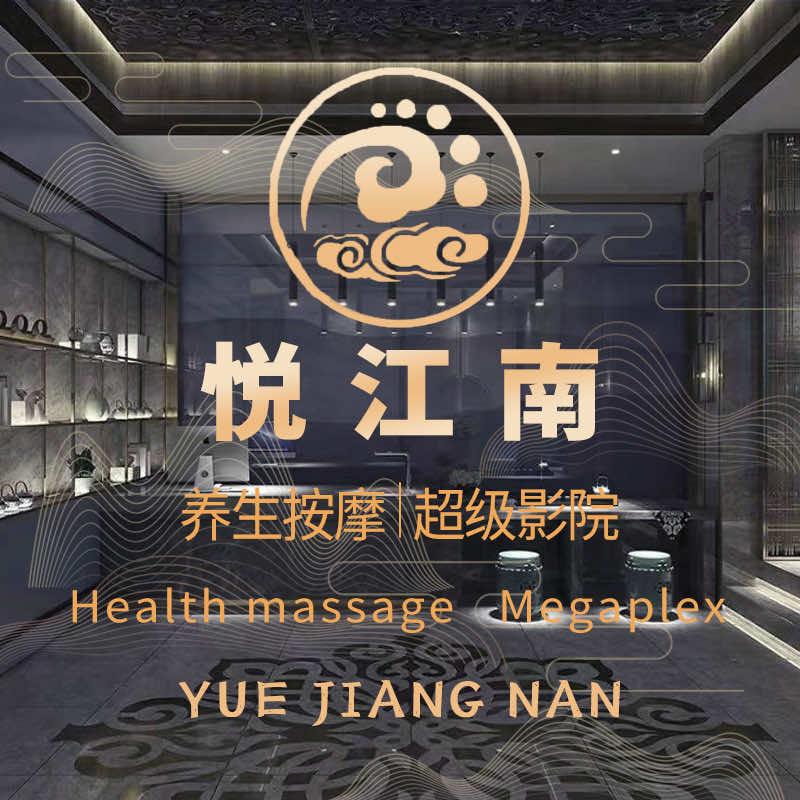 彭州悦江南足浴.