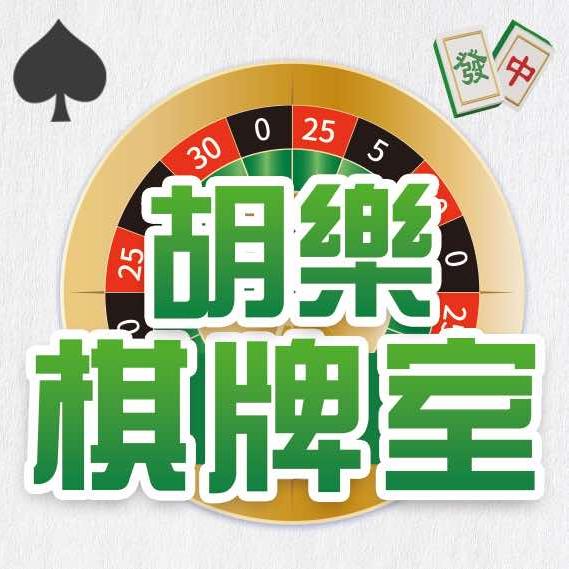 胡樂棋牌室（天明城店）