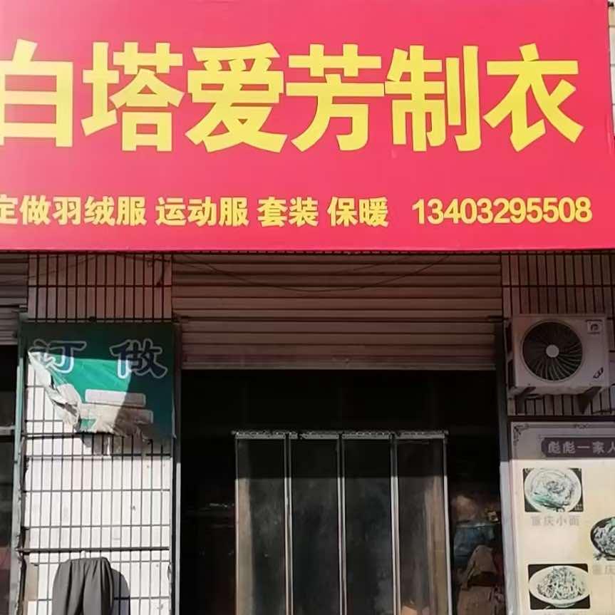 白塔爱芳制衣官方号